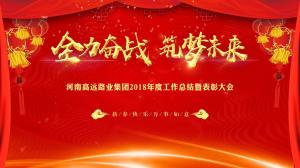 “全力奋战 筑梦未来”九游体育app集团召开年度工作总结暨表彰大会