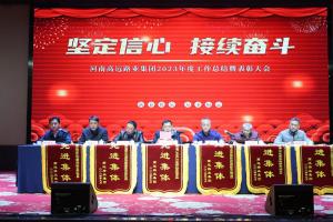 “坚定信心 接续奋斗” - 九游体育app集团2023年度工作总结暨表彰大会圆满召开