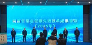 河南发布2025年绿色低碳先进技术成果技术目录，九游体育app两项技术三度入选！